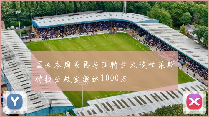国米本周或再与亚特兰大谈帕莱斯特拉分歧金额达1000万