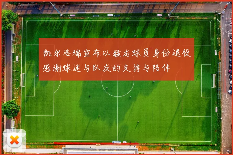 凯尔洛瑞宣布以猛龙球员身份退役感谢球迷与队友的支持与陪伴