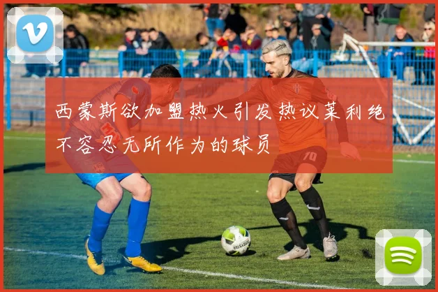 西蒙斯欲加盟热火引发热议莱利绝不容忍无所作为的球员